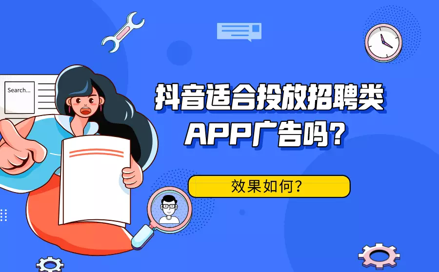 抖音适合投放招聘类APP广告吗？效果好不好？