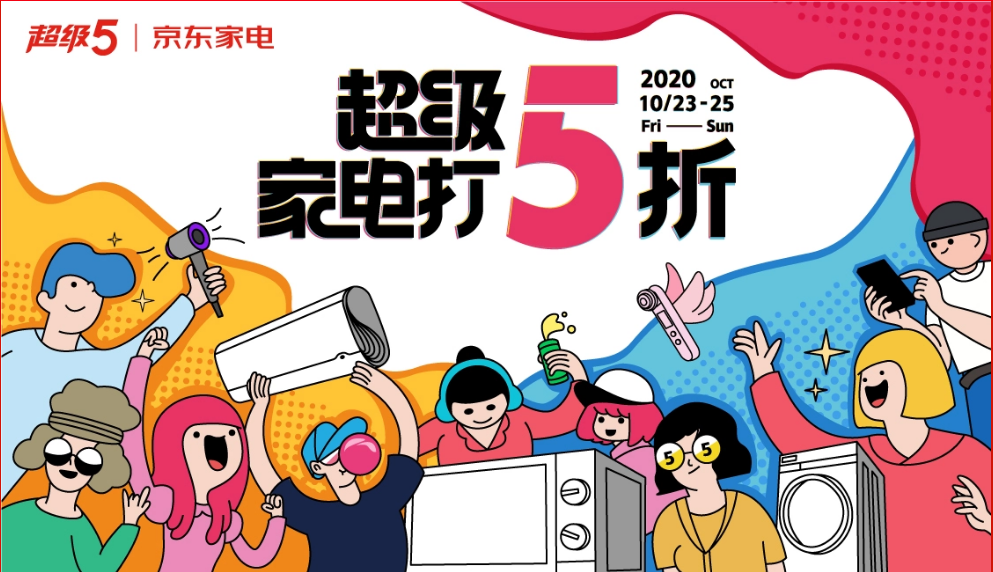 爆品秒杀，10月25日京东家电"超级5"福利再度来袭