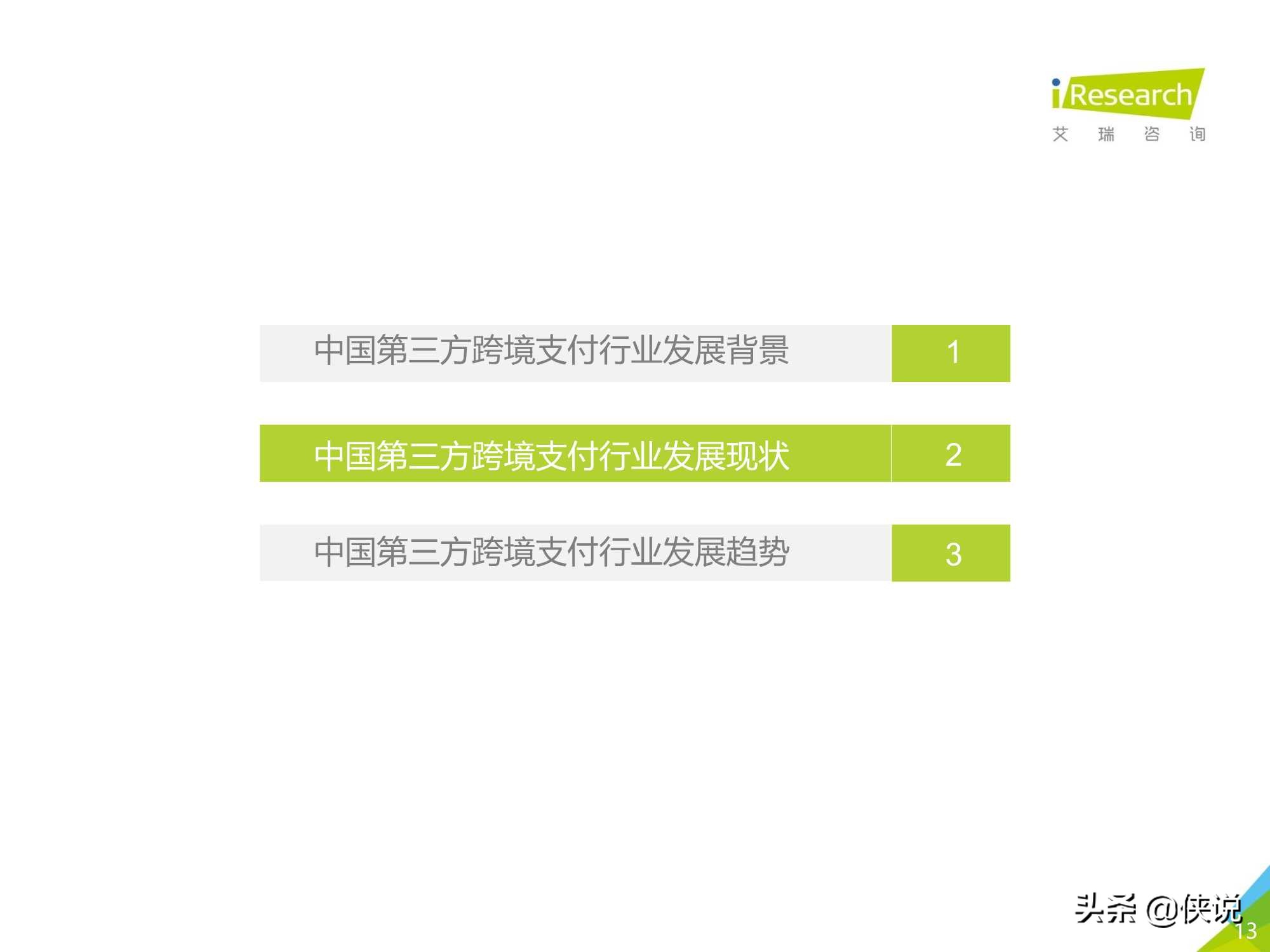 艾瑞：2020年中国第三方跨境支付行业研究报告