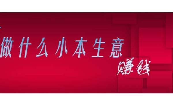 2020年小本投资什么项目好 适合穷人的生意虽不起眼却很赚钱