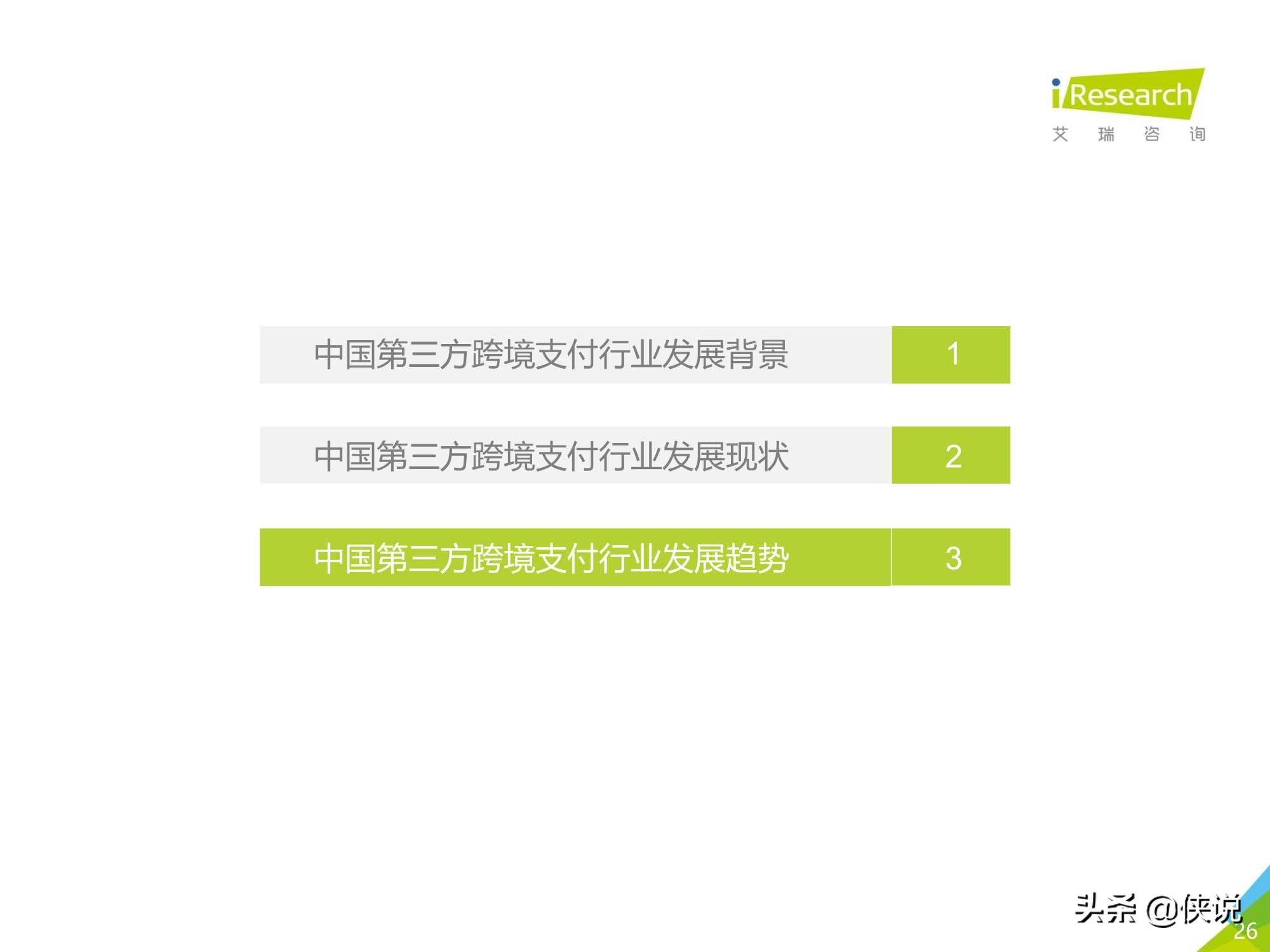 艾瑞：2020年中国第三方跨境支付行业研究报告