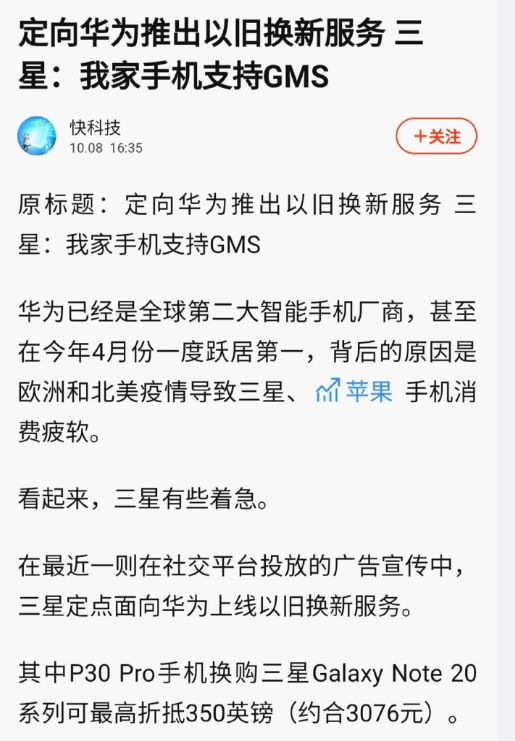 三星推出针对华为手机用户的定向置换计划，希望借此夺取更多市场