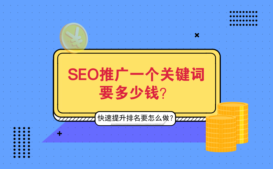 SEO推广一个关键词的费用是多少？看了不会被“坑”