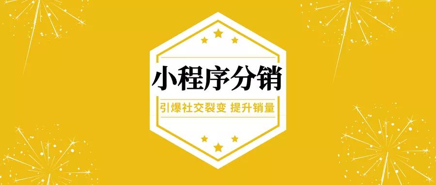 小程序分销怎么实现的？怎么做不违规？分销员怎么推广？