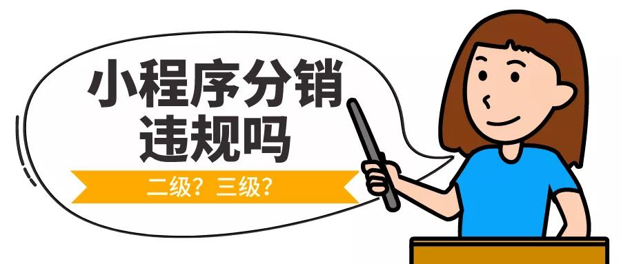 小程序分销怎么实现的？怎么做不违规？分销员怎么推广？