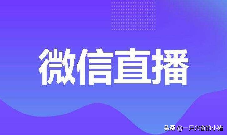 微信小程序直播这样做人气翻倍