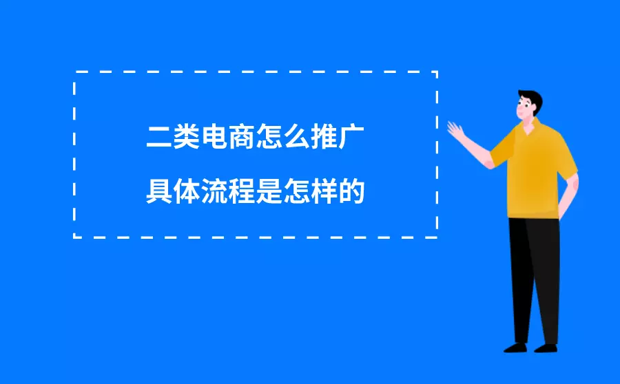 二类电商推广怎么做？具体流程是怎样的？