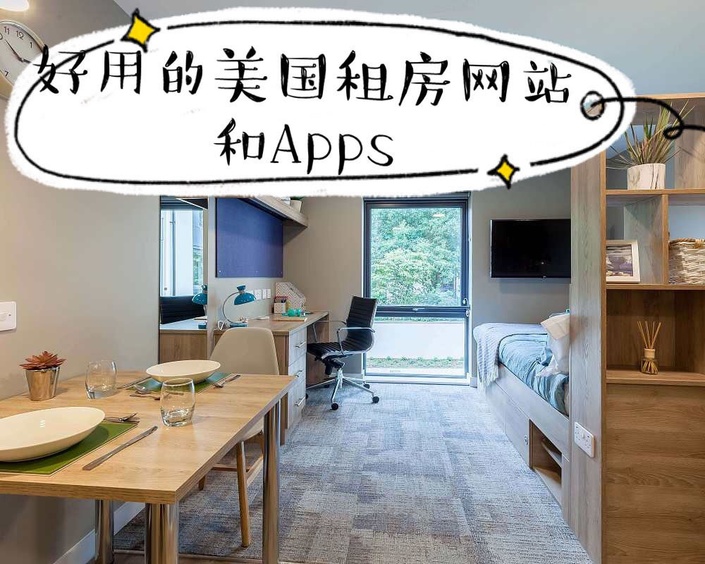 2020好用的美國留學生租房網站和apps