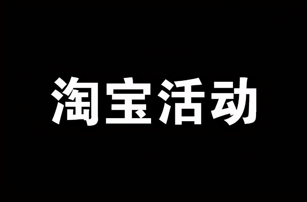 为什么你总是报不上淘宝活动？解析官方3大活动你不知道的玩法