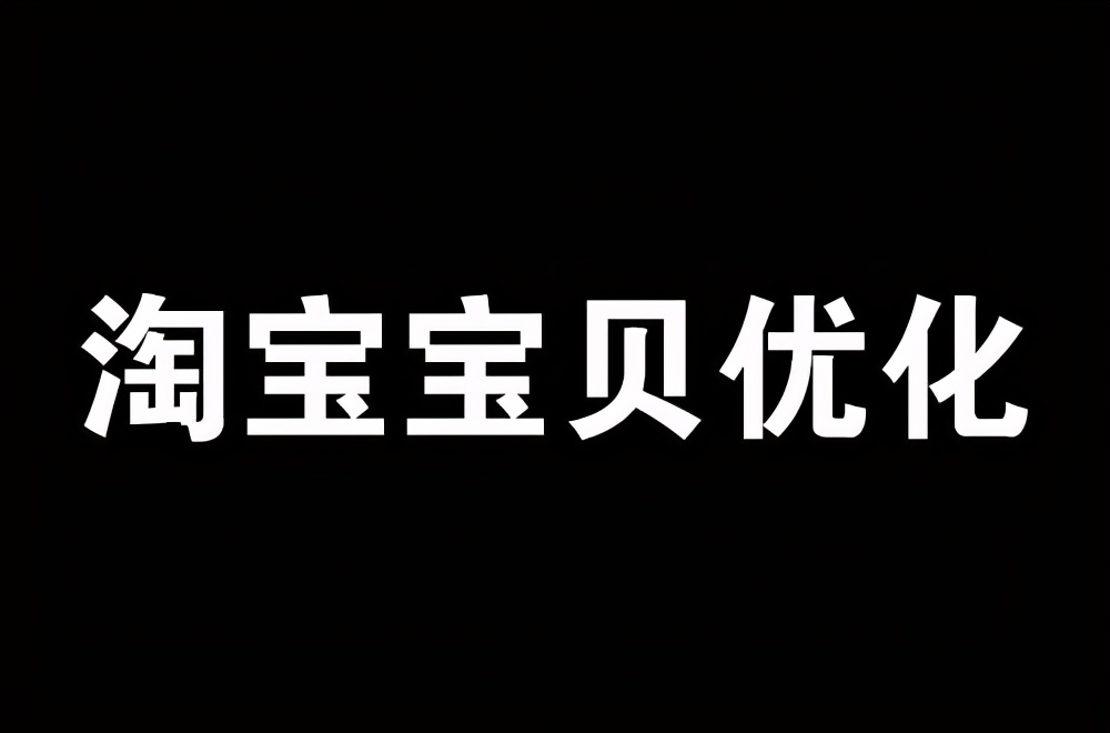 淘宝宝贝如何进行优化？两个核心点，帮你快速高效提高搜索流量