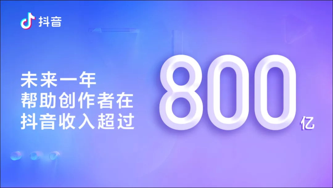 抖音日活用户破6亿，“全民皆创作，多元且共生”