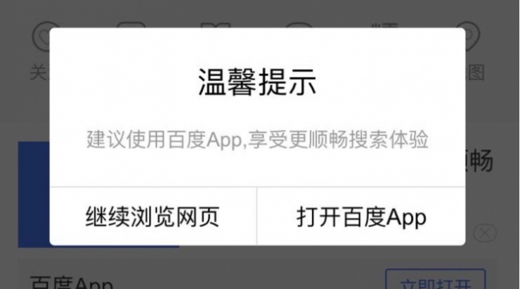 不惜持续弹窗：为什么百度非要你用它的App？