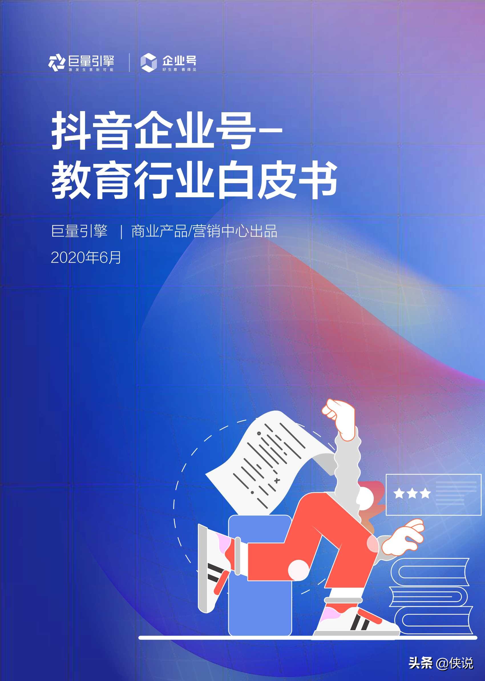 抖音企业号教育行业白皮书2020