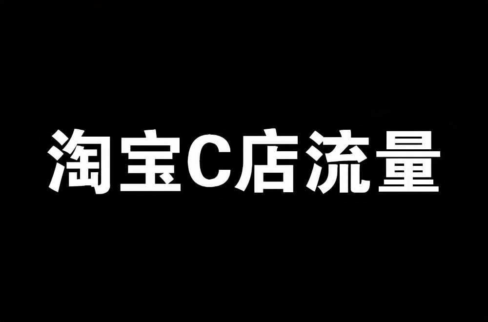 为什么淘宝C店的流量越来越少？你以为只有猫店在抢你的流量？