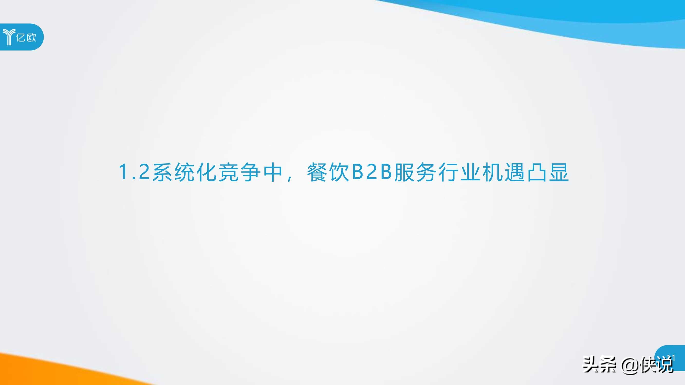 2020年餐饮B2B服务产业创新报告（亿欧）