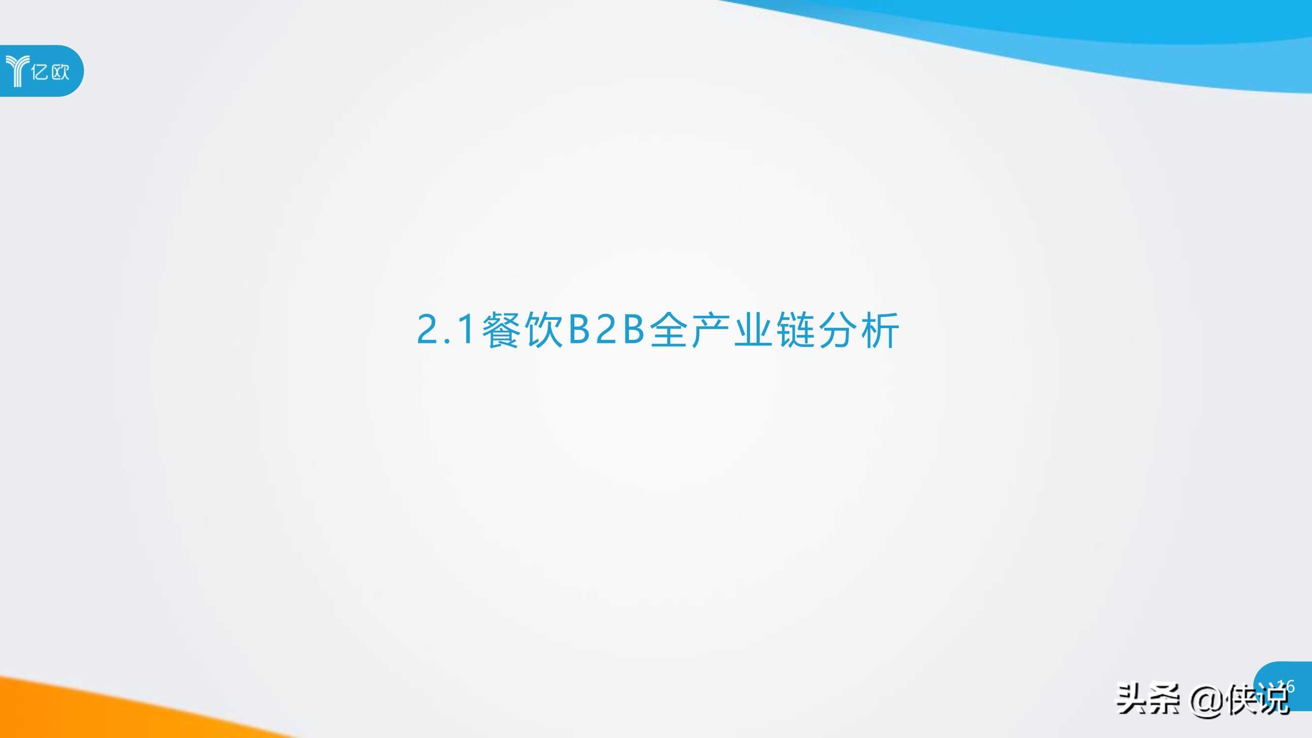 2020年餐饮B2B服务产业创新报告（亿欧）