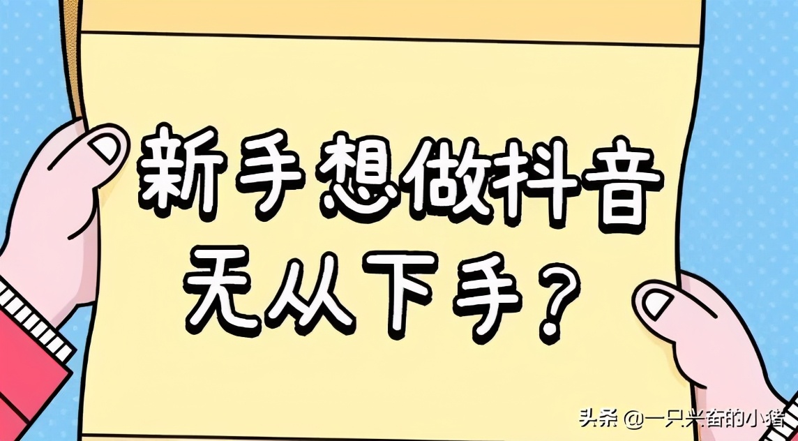 想做抖音无从下手？这篇文章给你一些思路