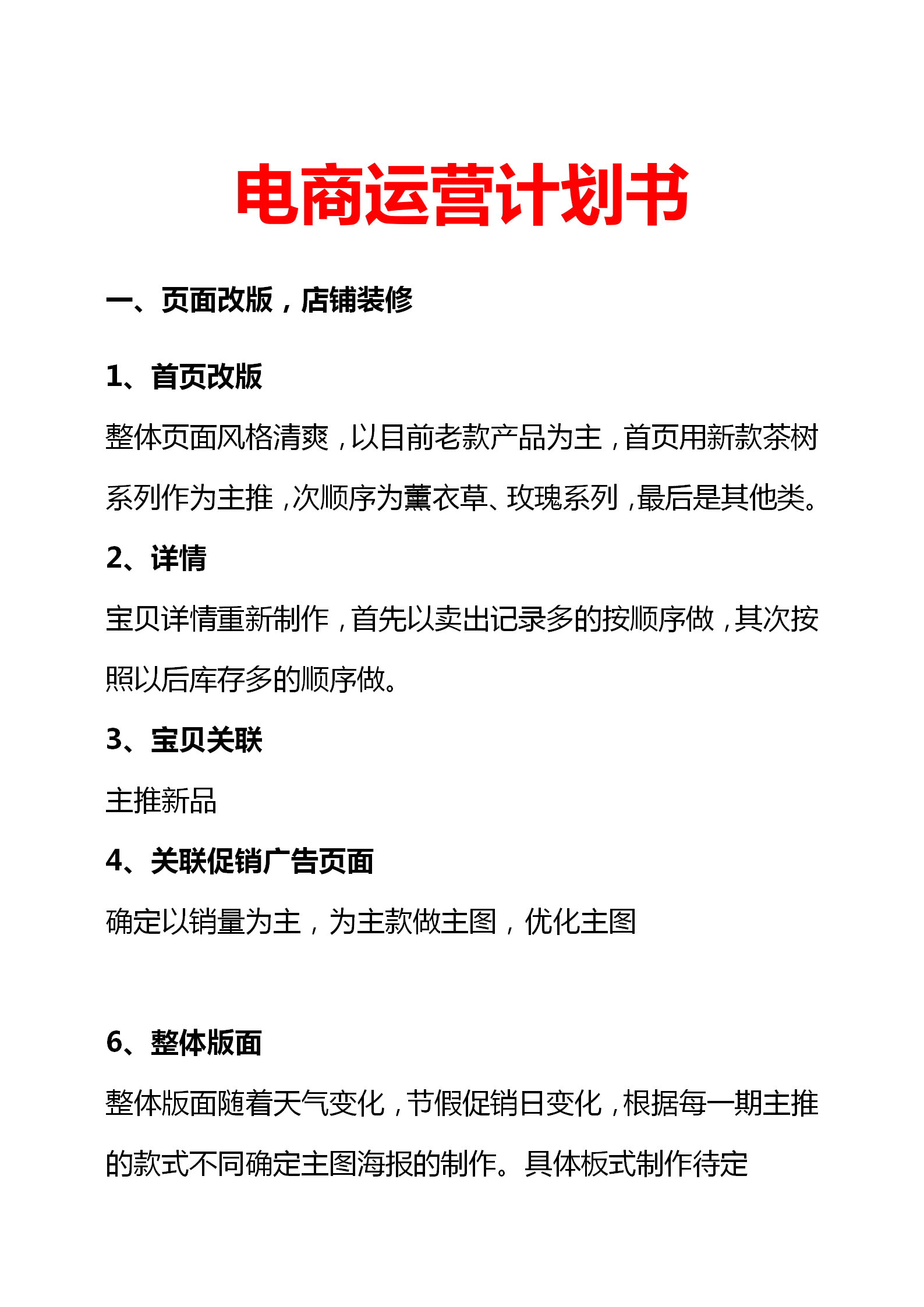 电商运营计划书（完整版）：想开网店，在家挣钱的朋友可以收藏