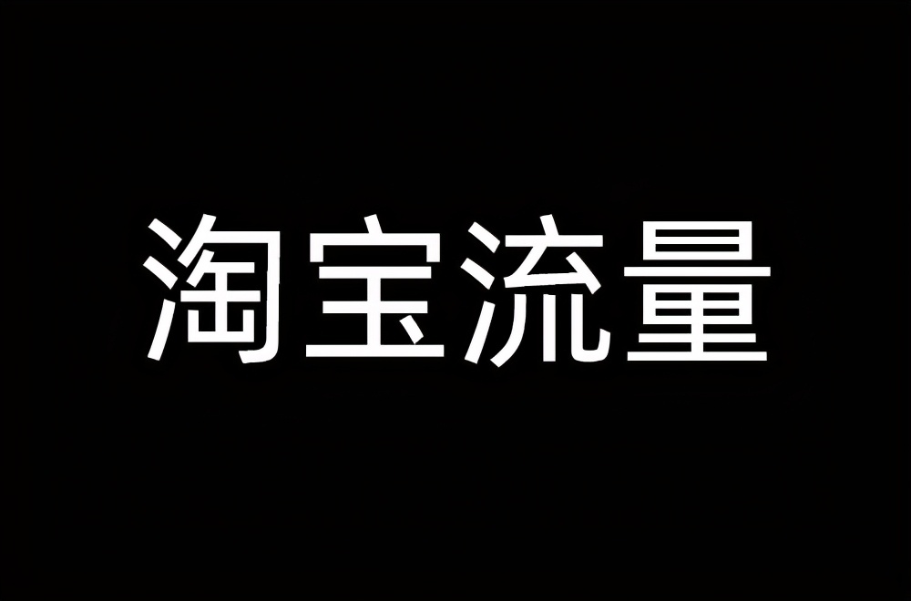 淘宝开店，没有流量怎么办？这14个流量渠道入口，你一定要知道