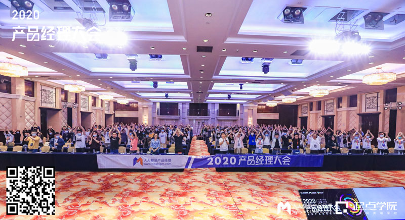 越成长，才感觉自己越无知——2020产品经理大会·广州站现场报道