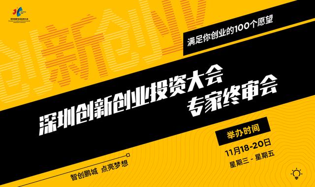 科创中国·深圳创新创业投资大会迎来终审超4000个项目参与巅峰对决