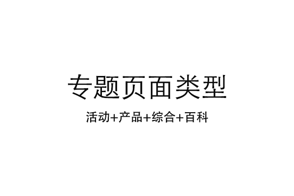 如何策划医疗网站营销专题页面？