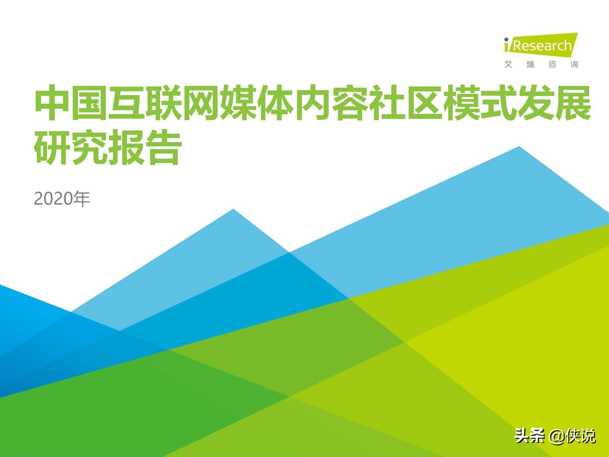 2020年中国互联网媒体内容社区模式发展研究报告（艾瑞）