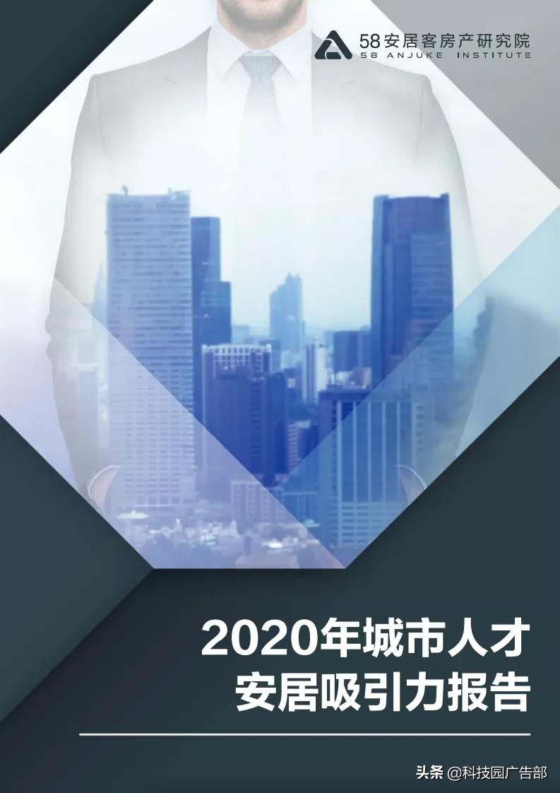 2020年城市人才安居吸引力报告