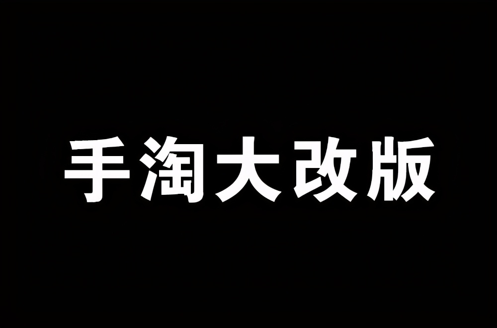 手淘首页大改版！这5个方法，帮你快速获取免费手淘流量