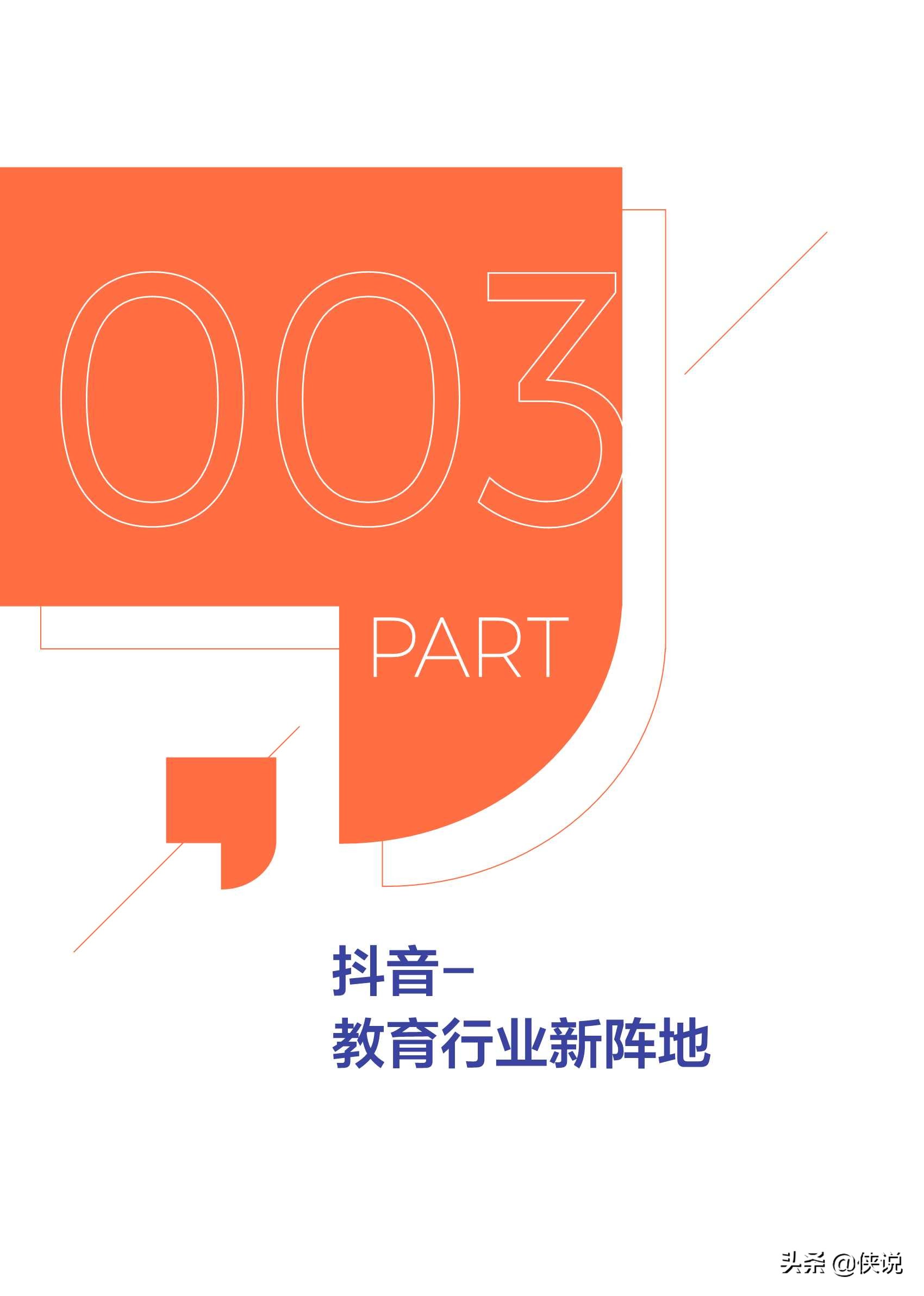 抖音企业号教育行业白皮书2020