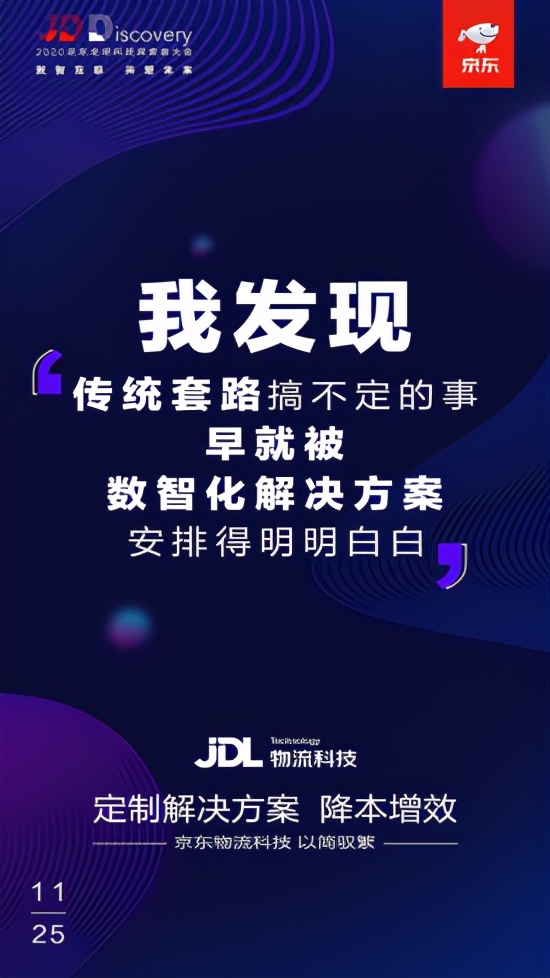 京东构建数智化社会供应链，物流科技以简驭繁