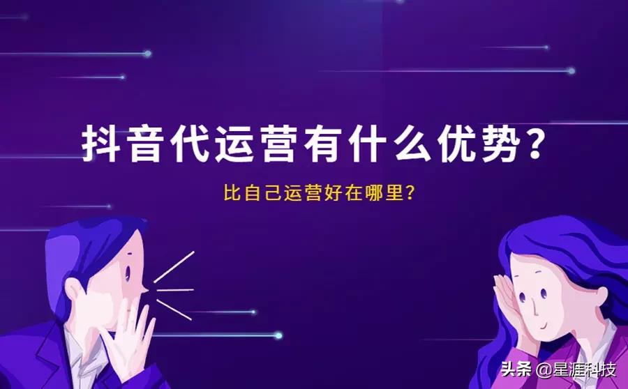 抖音代运营有什么优势？为什么不自己运营呢？