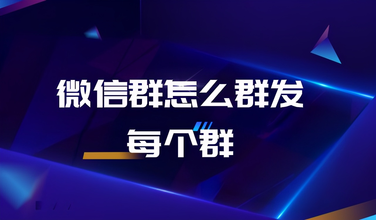 微信群怎么群发每个群？微信群发如何实现？