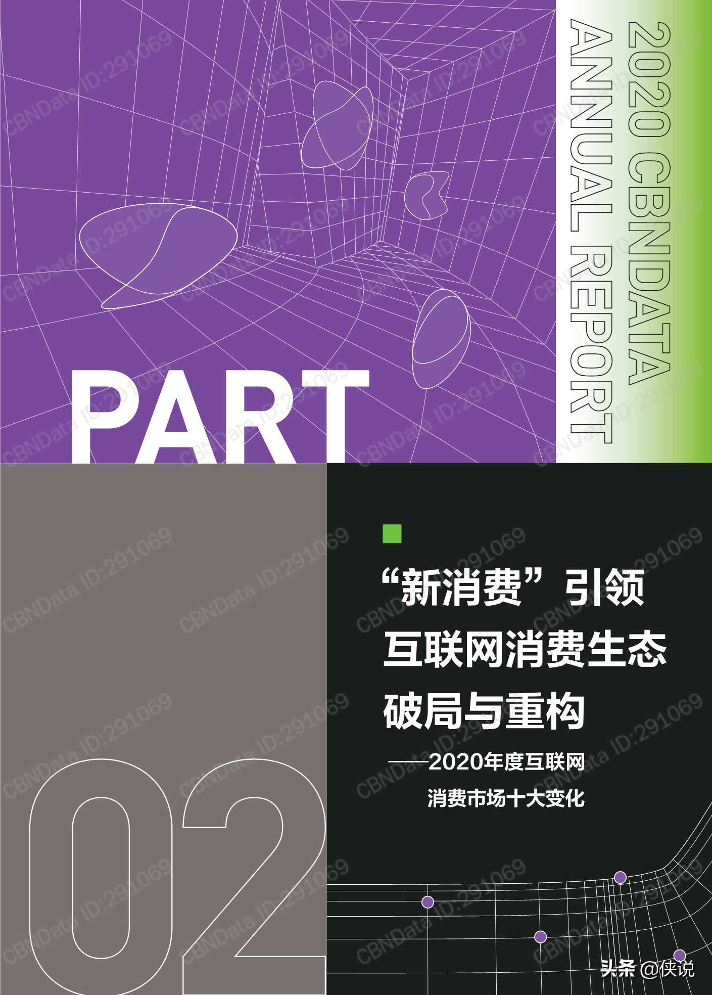 2020中国互联网消费生态大数据报告