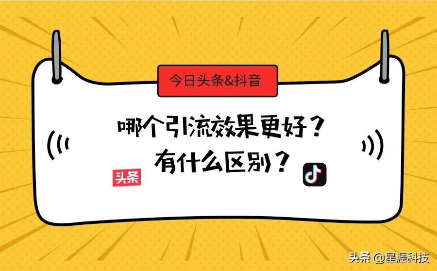 头条和抖音引流效果哪个更好？两者有什么不一样吗？