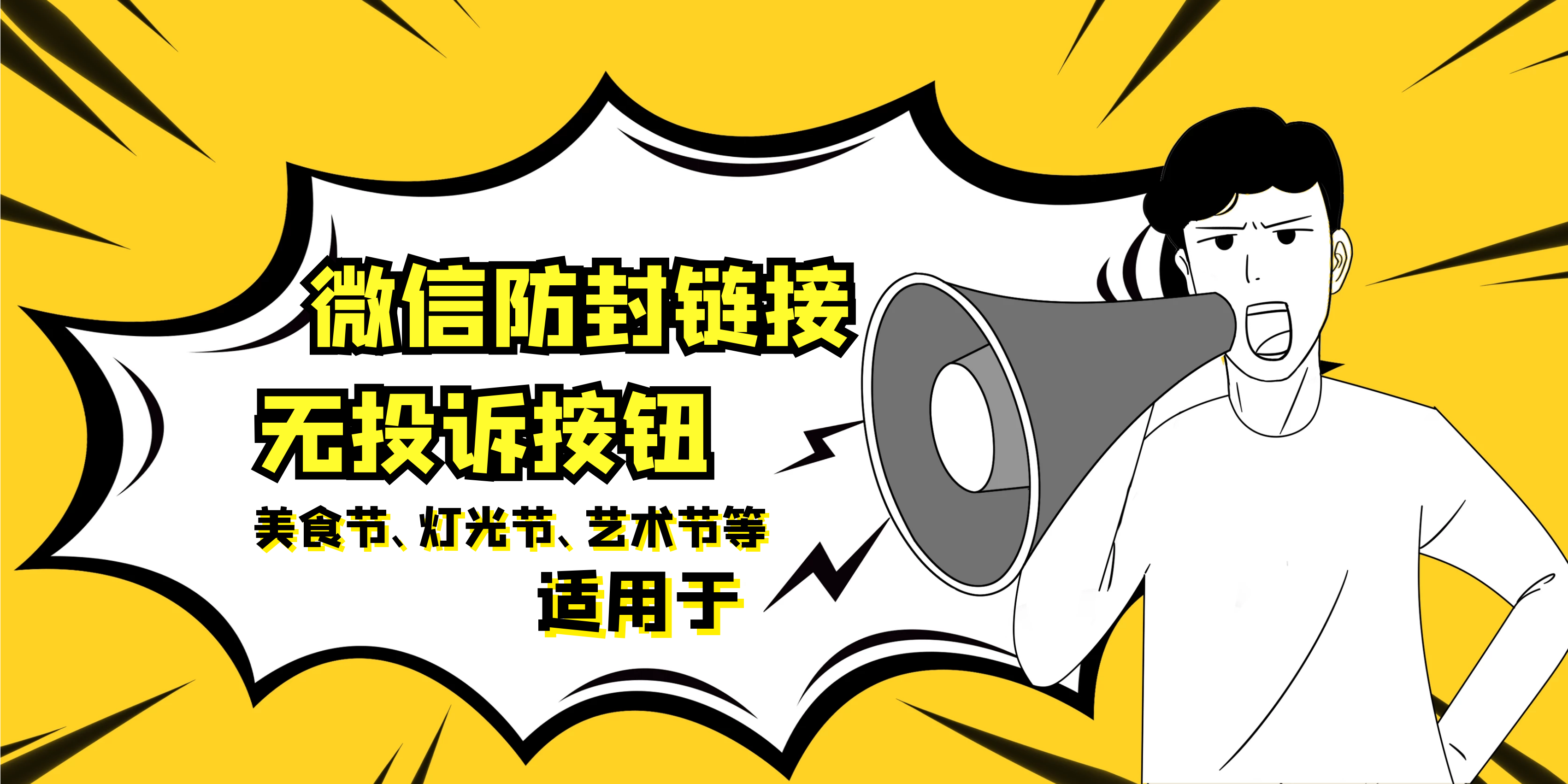 微信链接被封怎么办？链接如何解封？如何不受限制无限转发分享