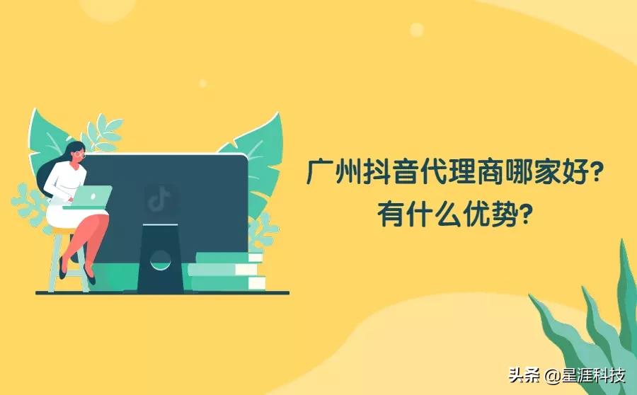 广州抖音广告代理商哪家好？有什么优势？