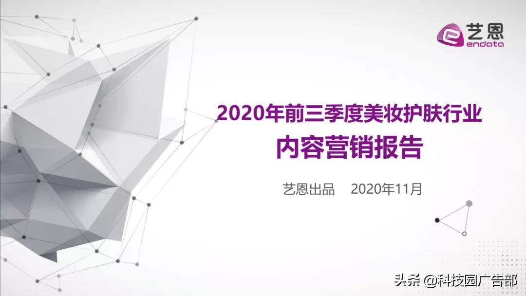 2020年前三季度美妆护肤行业内容营销报告