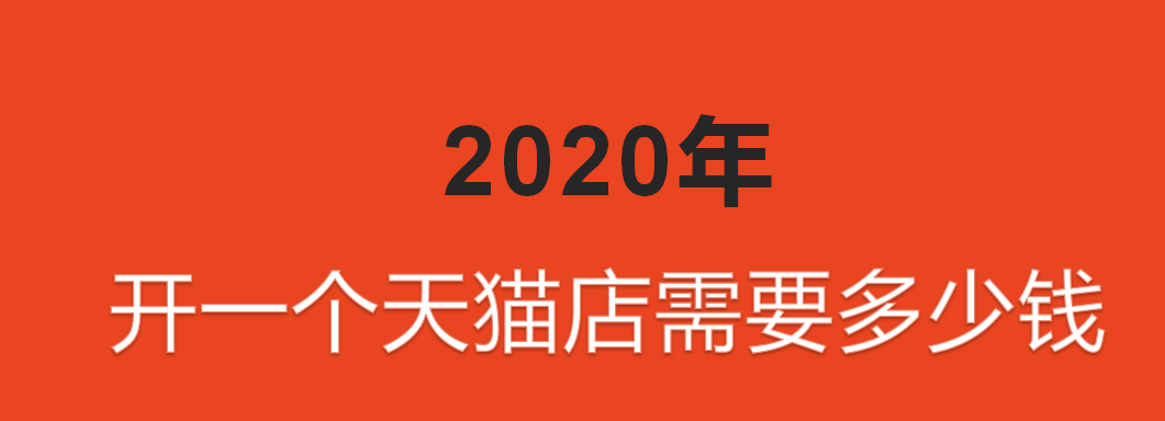 天猫入驻资费有变更，2020年开一个天猫店要花多少钱？