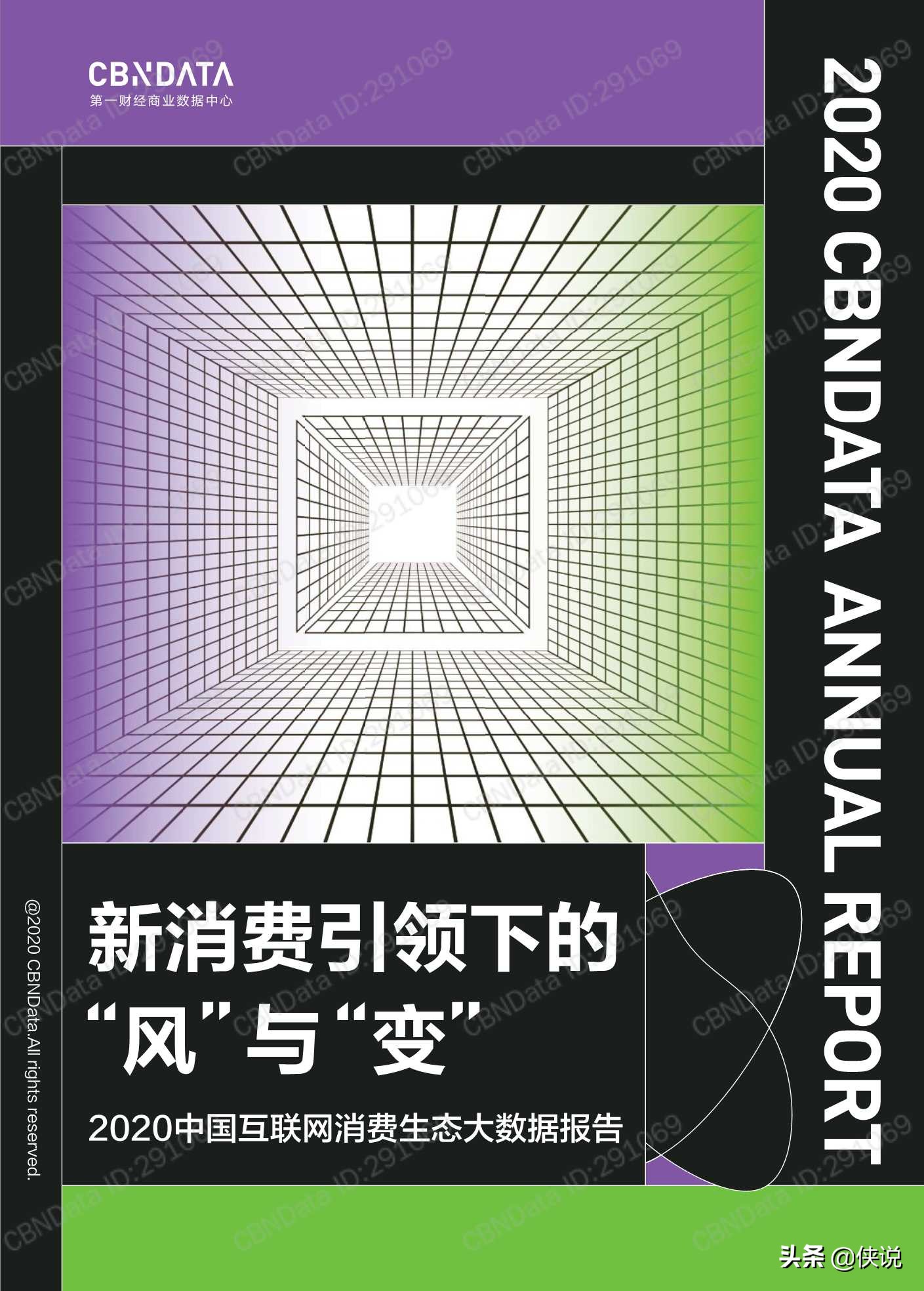 2020中国互联网消费生态大数据报告