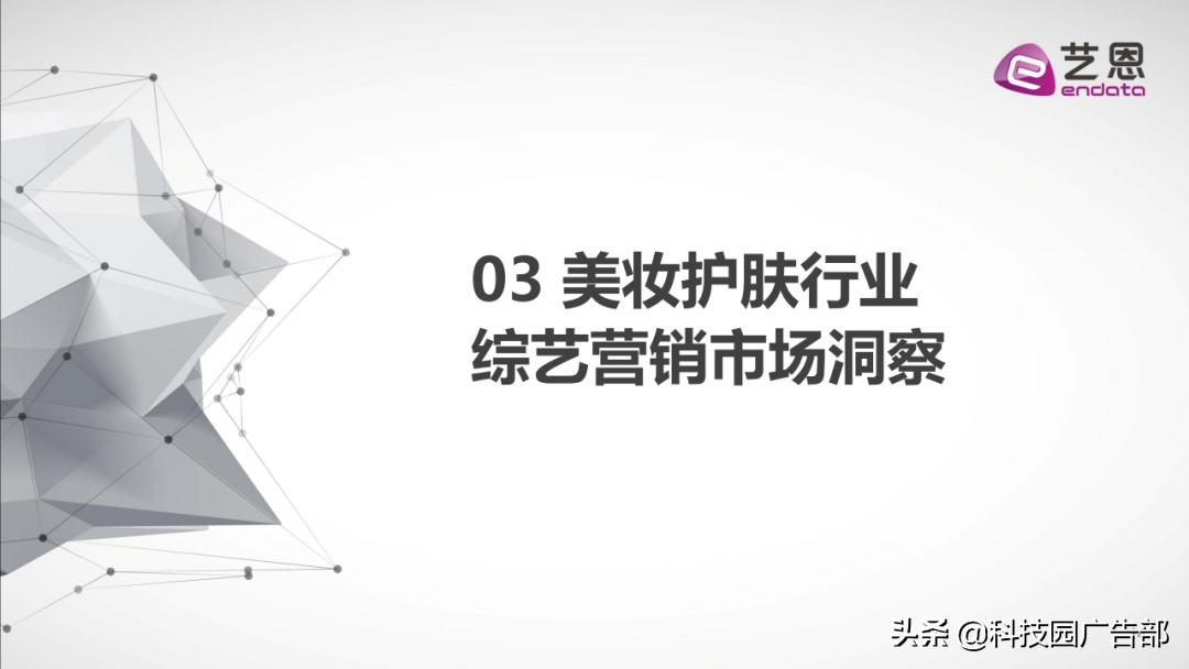 2020年前三季度美妆护肤行业内容营销报告