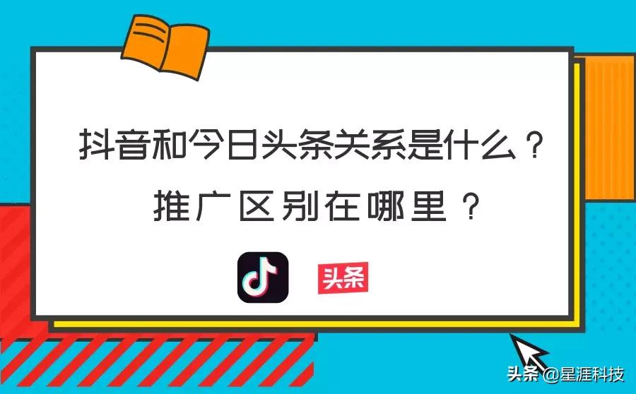 抖音和今日头条有什么区别？两者有什么关系？