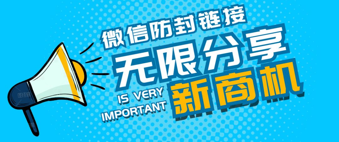 微信链接被封怎么办？链接如何解封？如何不受限制无限转发分享