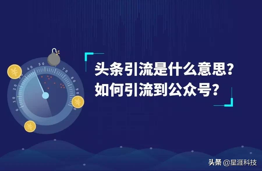 头条引流是什么意思？如何引流到公众号？