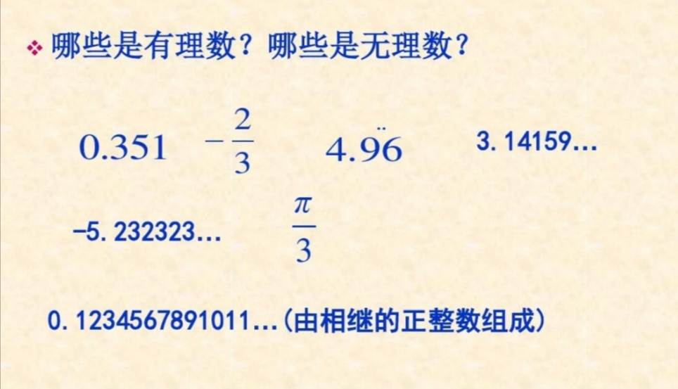 可以寫成整數,有限或無限循環小數無理數不能寫成兩個整數之比,是無限