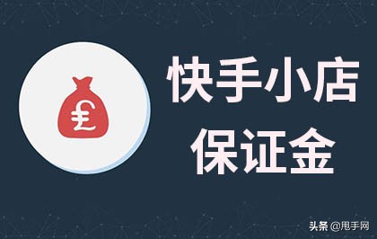 2020开通快手小店，关于保证金3点事项