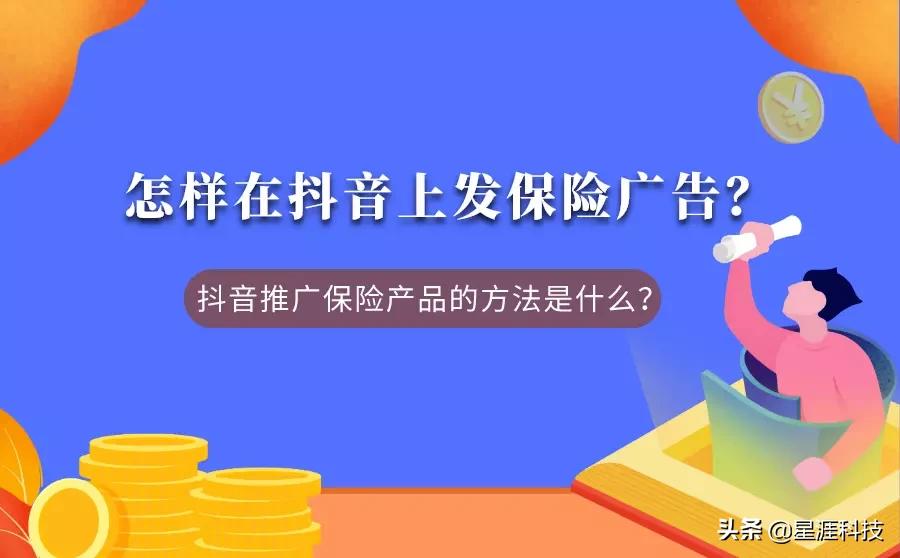 怎样在抖音上发保险广告？推广方法都有哪些？