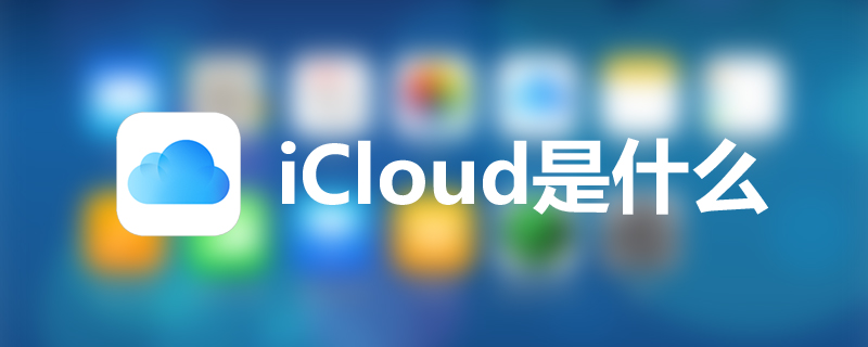 icloud是什么