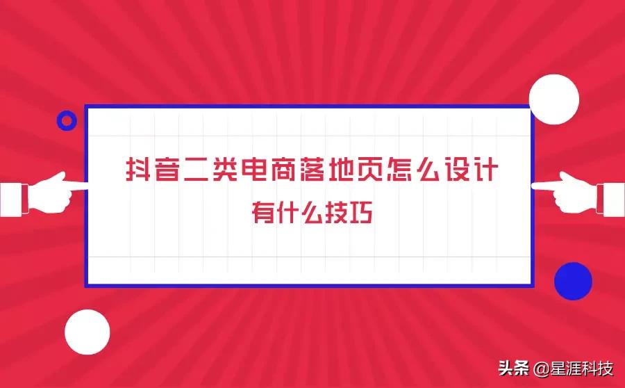 抖音二类电商落地页怎么设计？有什么技巧吗？