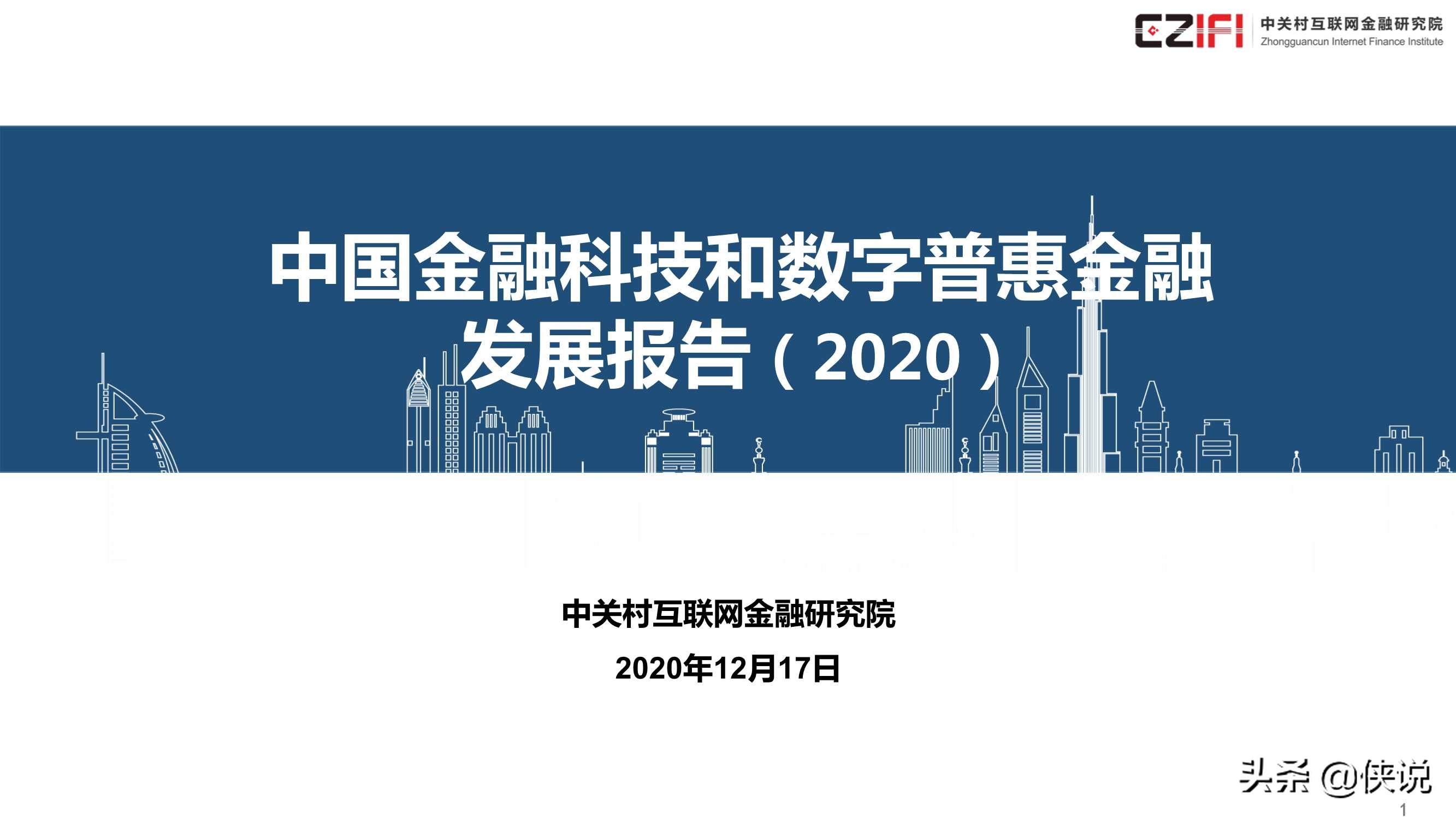 中国金融科技和数字普惠金融发展报告2020简版